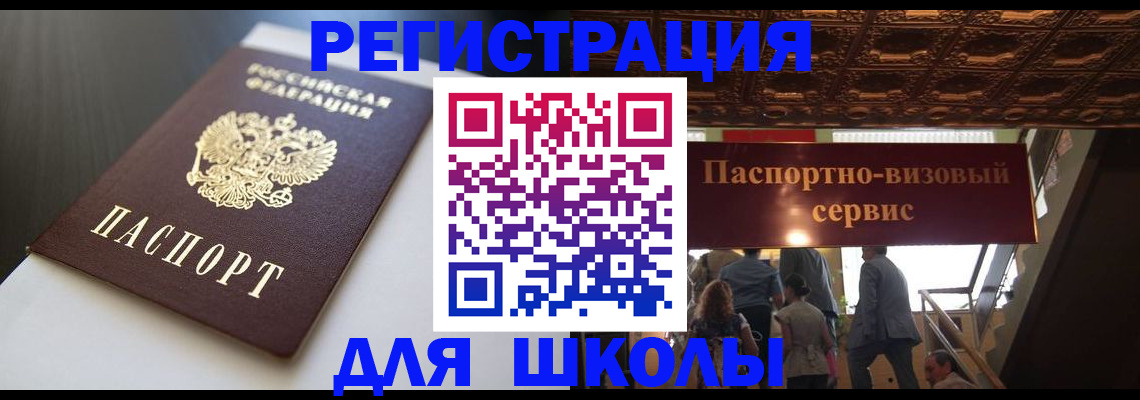 прописка для школы в Вязьме